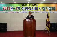 2014-1차 상임이사회 및 정기총회 이모조모