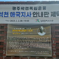 장석천 선생님 안내판 제막식