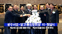 총동창회장 이·취임식 이모조모 1