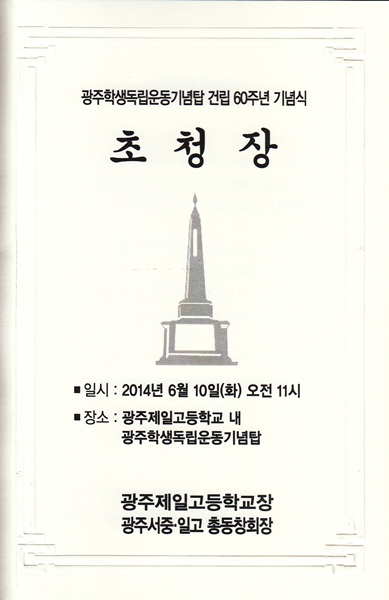 광주학생독립운동기념탑 건립 60주년 기념식