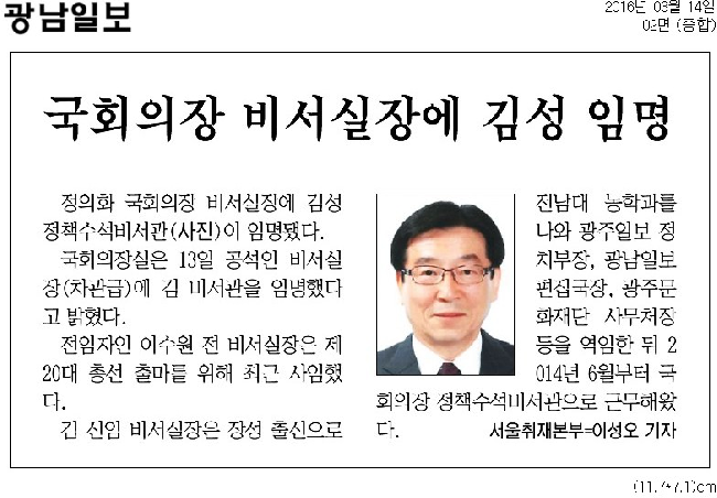 김성(47회)동문 국회의장 비서실장 영전