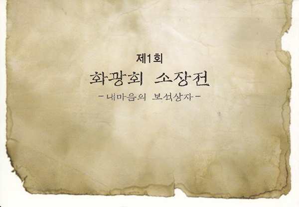 화광회 소장전 - 5. 23(목) ~ 29(수)