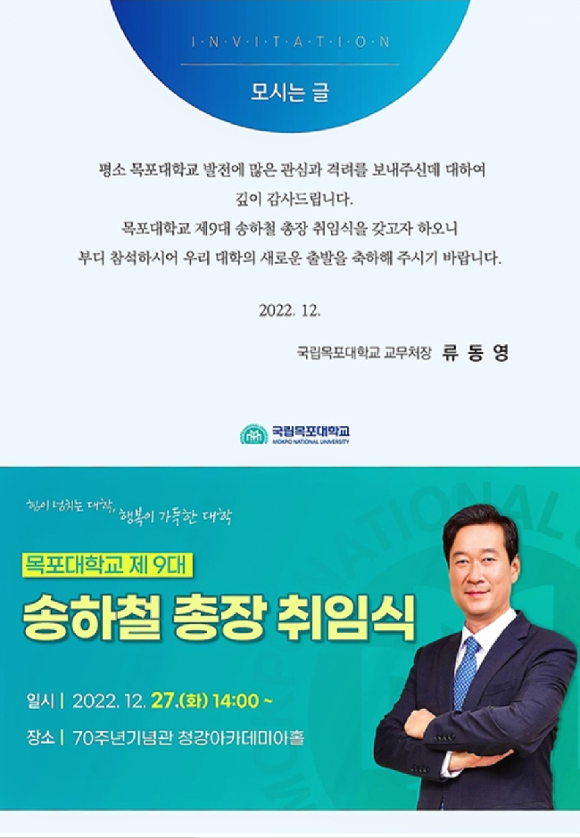 송하철(60회) 목포대학교 제9대 총장 취임식 - 12. 27(화)
