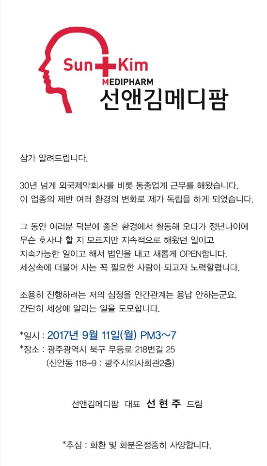 선현주(53회) 동문 선앤킴메디팜 개업 - 9. 11(월)