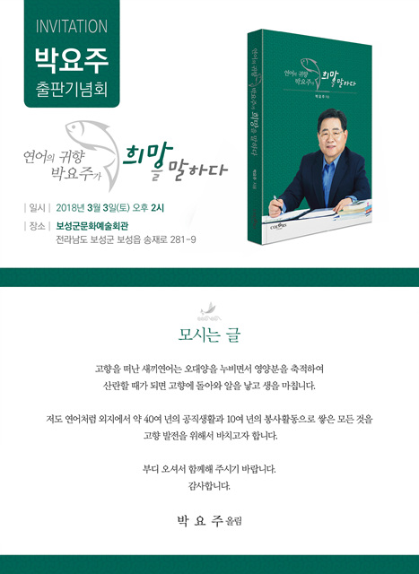 박요주(44회) 상임고문 출판기념회 - 3. 3(토)
