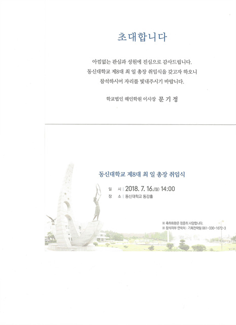 최 일(48회) 동문 동신대학교 총장 취임 - 7. 16(월)