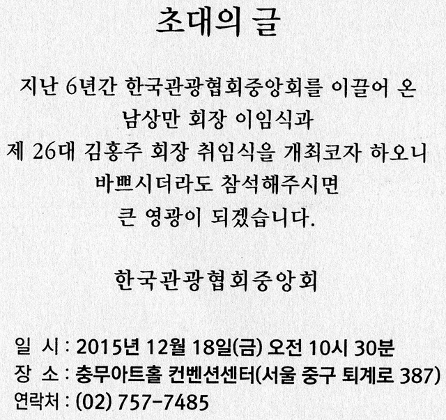 김홍주(53회) 한국관광협회중앙회 회장 취임식 - 12. 18(금)