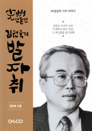 ‘광주언론인…’ 펴낸 김원욱(37회) 전 광주영어방송 사장