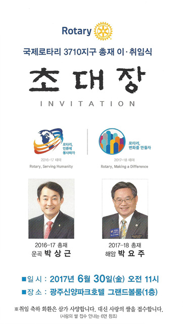 박요주(44회) 상임고문 국제로타리 3710지구 총재 취임식 - 6. 30(금)